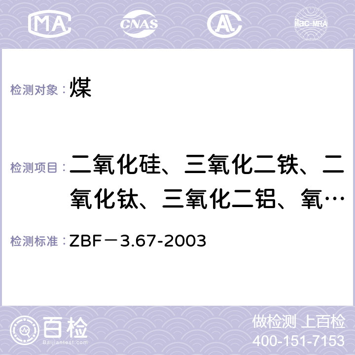 二氧化硅、三氧化二铁、二氧化钛、三氧化二铝、氧化钙、氧化镁、钾、钠、三氧化硫、五氧化二磷 全谱直读ICP法测定煤及煤灰中的23种主、次、微量元素 ZBF－3.67-2003