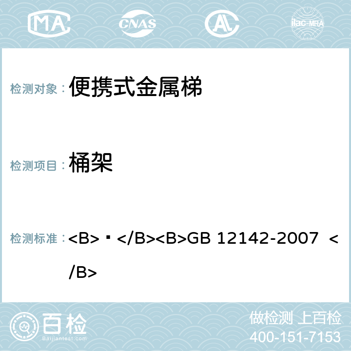 桶架 便携式金属梯安全要求 <B> </B><B>GB 12142-2007 </B> 6.7