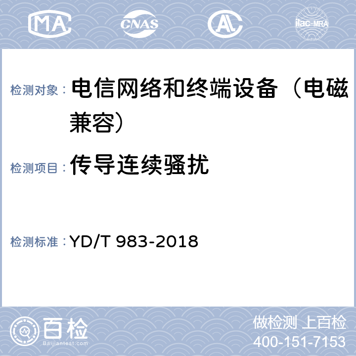 传导连续骚扰 通信电源设备电磁兼容性要求及测量方法 YD/T 983-2018 8.1