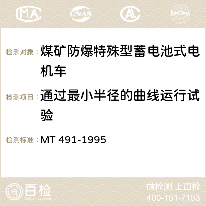 通过最小半径的曲线运行试验 煤矿防爆蓄电池电机车通用技术条件 MT 491-1995 5.9