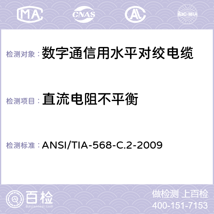 直流电阻不平衡 平衡双绞线电信布线和连接硬件标准 ANSI/TIA-568-C.2-2009 6.2.2，6.4.2