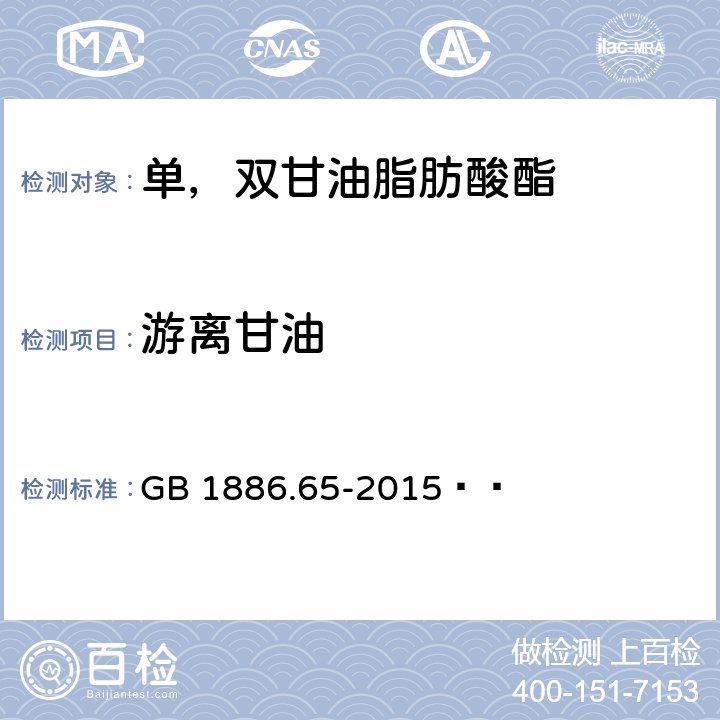 游离甘油 食品安全国家标准 食品添加剂 单，双甘油脂肪酸酯 GB 1886.65-2015   附录A:A3