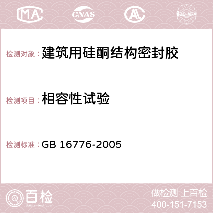相容性試驗 建筑用硅酮結(jié)構(gòu)密封膠 GB 16776-2005 附錄A