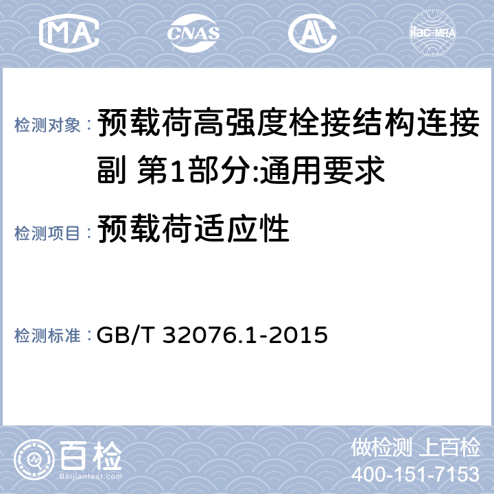 预载荷适应性 预载荷高强度栓接结构连接副 第1部分:通用要求 GB/T 32076.1-2015 5.9