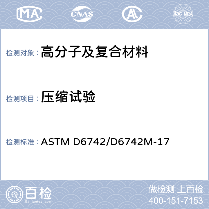 压缩试验 聚合物基复合材料层压板充填孔拉伸和压缩试验的标准规程 ASTM D6742/D6742M-17 11.4.2