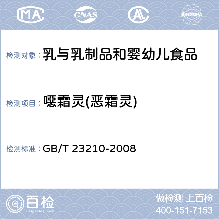 噁霜灵(恶霜灵) 牛奶和奶粉中511种农药及相关化学品残留量的测定 气相色谱-质谱法 GB/T 23210-2008