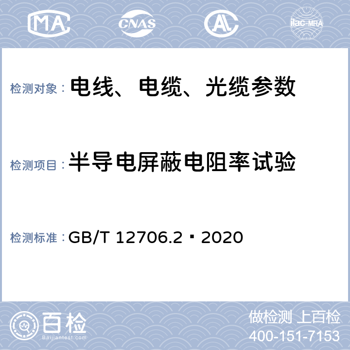 半导电屏蔽电阻率试验 额定电压1kV(Um=1.2kV)到35kV(Um=40.5kV)挤包绝缘电力电缆及附件 第2部分：额定电压6kV(Um=7.2kV)到30kV(Um=36kV)电缆 GB/T 12706.2—2020 附录D