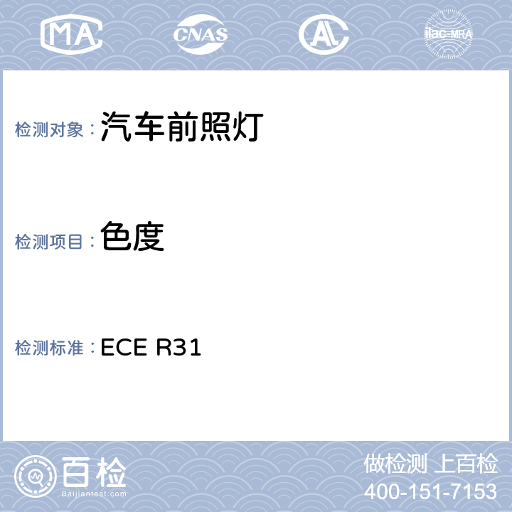 色度 关于批准发射非对称近光和/或远光的卤素封闭式（HSB）机动车前照 灯的统一规定 ECE R31