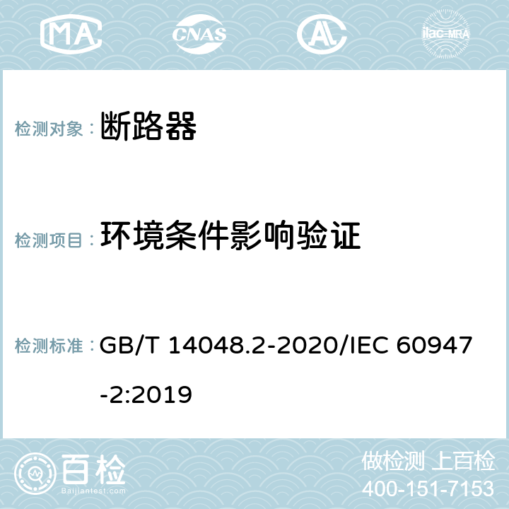 环境条件影响验证 低压开关设备和控制设备 第2部分：断路器 GB/T 14048.2-2020/IEC 60947-2:2019 B.8.12