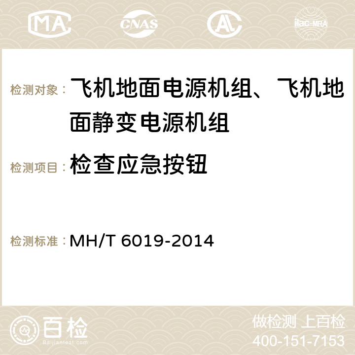 检查应急按钮 T 6019-2014 飞机地面电源机组 MH/ 5.7