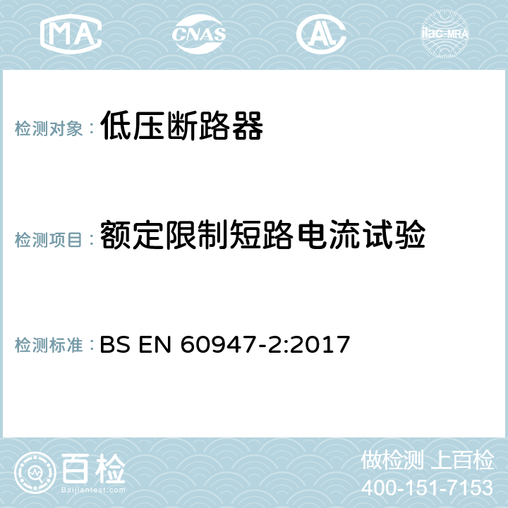 额定限制短路电流试验 低压开关设备和控制设备 第2部分：断路器 BS EN 60947-2:2017 附录L.7.2