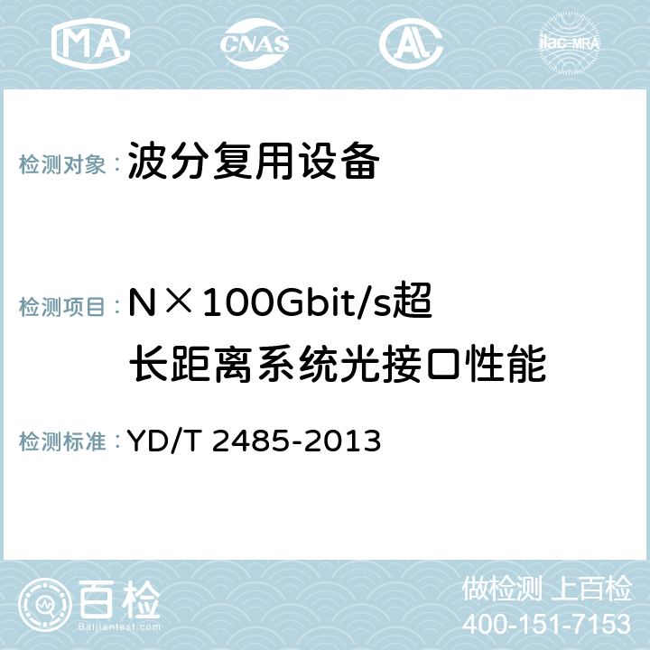 N×100Gbit/s超长距离系统光接口性能 N×100Gbit/s光波分复用（WDM）系统技术要求 YD/T 2485-2013 6.2