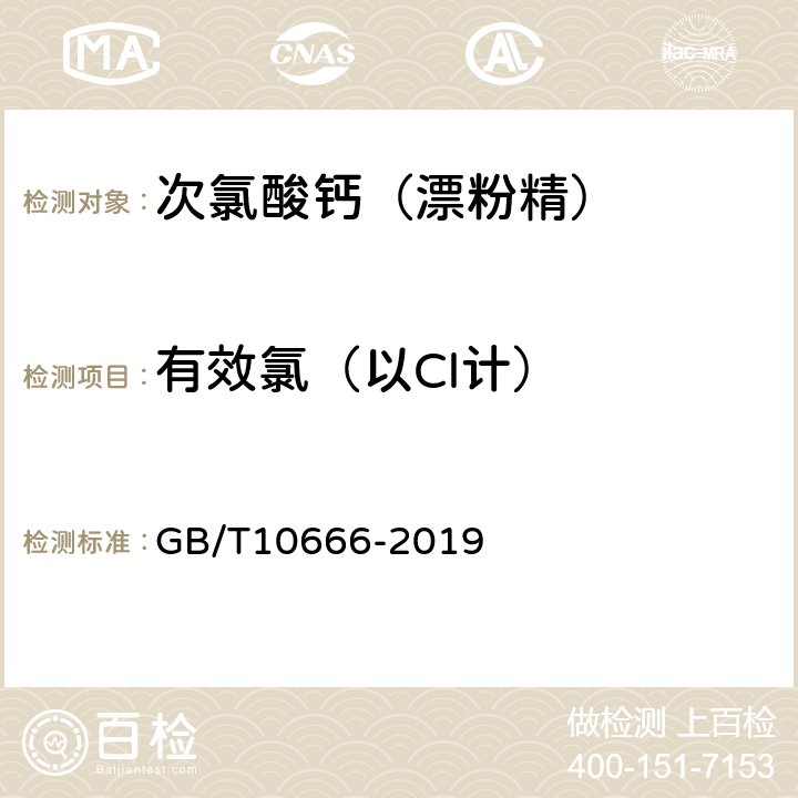 有效氯（以Cl计） 次氯酸钙（漂粉精） GB/T10666-2019 5.3