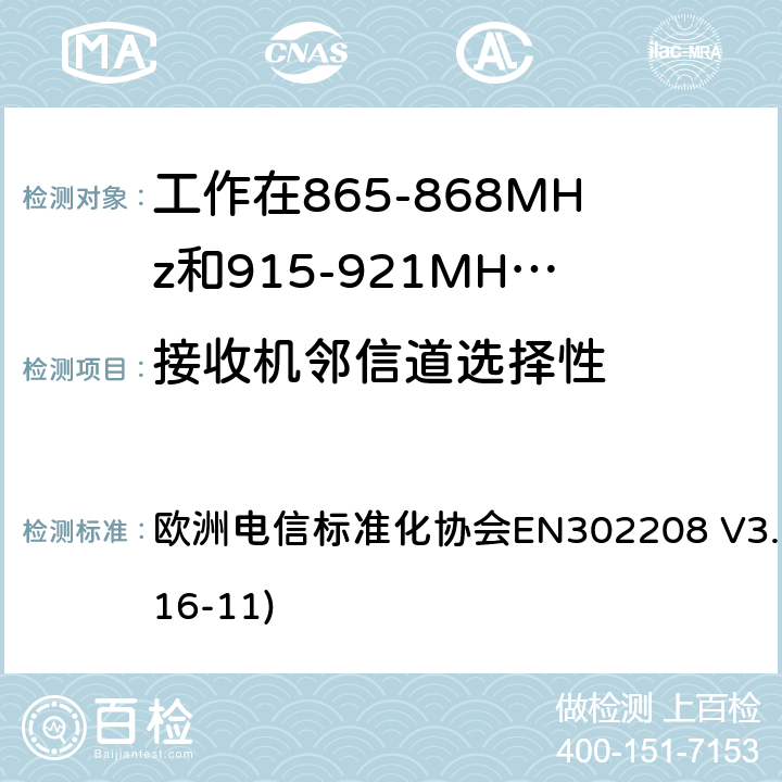 接收机邻信道选择性 工作在865-868MHz和915-921MHz频段的射频识别设备；涵盖了2014/53/EU指令第3.2章节的基本要求的协调标准 欧洲电信标准化协会EN302208 V3.1.1(2016-11) 4.4.1