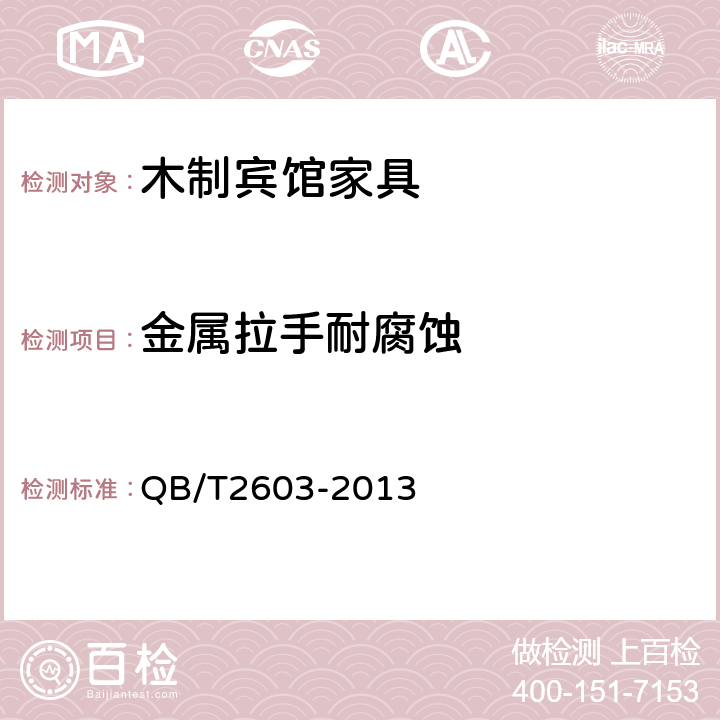 金属拉手耐腐蚀 木制宾馆家具 QB/T2603-2013 6.5.2.8