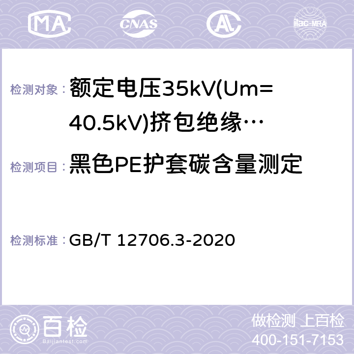 黑色PE护套碳含量测定 额定电压1 kV (Um=1.2 kV) 到35 kV ( Um=40.5 kV) 挤包绝缘电力电缆及附件 第3部分：额定电压35kV(Um=40.5kV) 电缆 GB/T 12706.3-2020 19.17