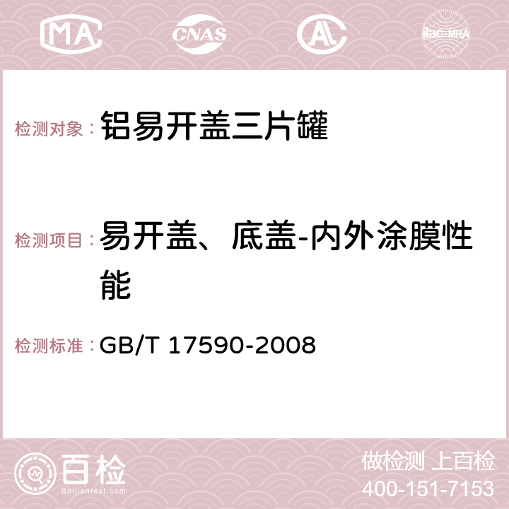 易开盖、底盖-内外涂膜性能 铝易开盖三片罐 GB/T 17590-2008 6.2.3