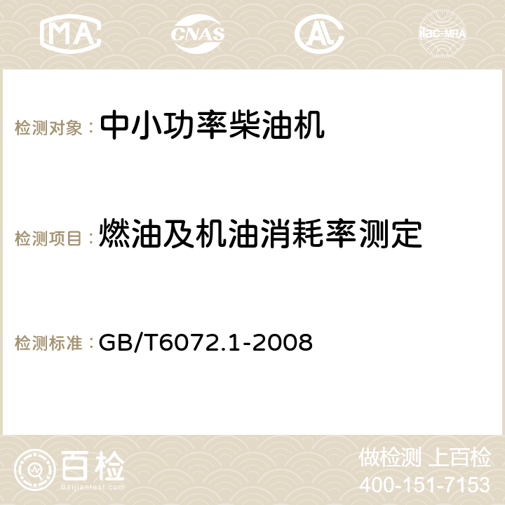 燃油及机油消耗率测定 往复式内燃机 性能 第1部分:功率、燃料消耗和机油消耗的标定及试验方法通用发动机的附加要求 GB/T6072.1-2008