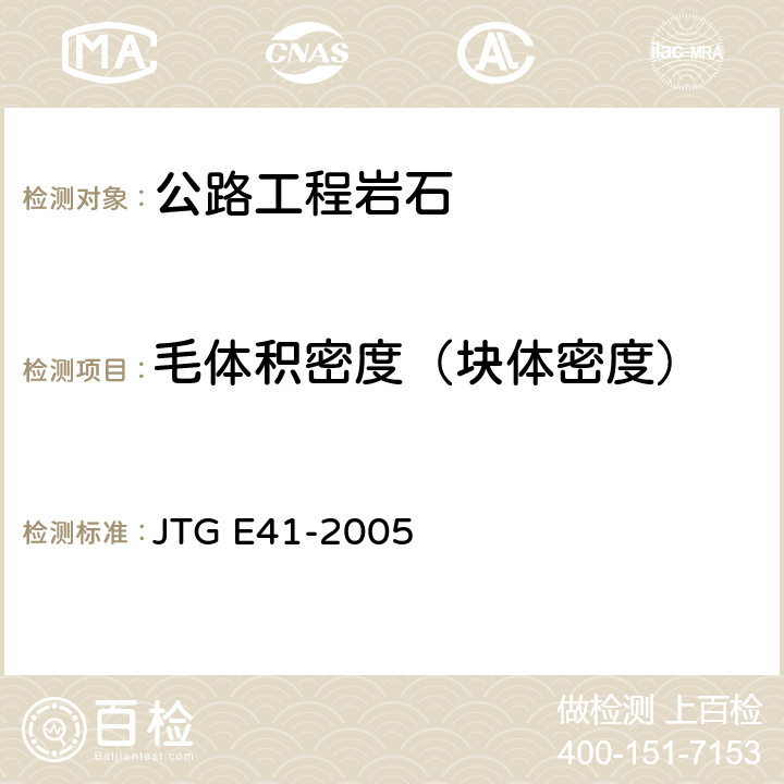 毛体积密度（块体密度） 《公路工程岩石试验规程》 JTG E41-2005 T0204-2005