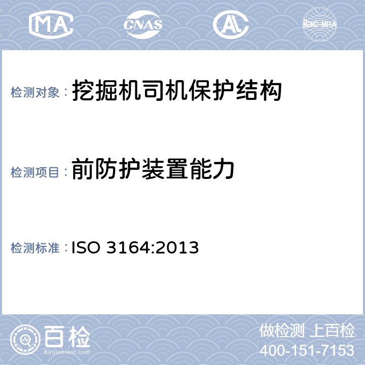 前防护装置能力 土方机械 保护结构的试验室鉴定挠曲极限量的规定 ISO 3164:2013