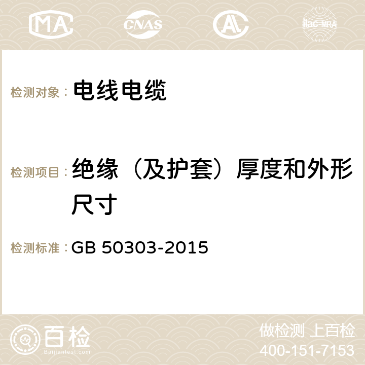 絕緣（及護套）厚度和外形尺寸 建筑電氣工程施工質量驗收規范 GB 50303-2015