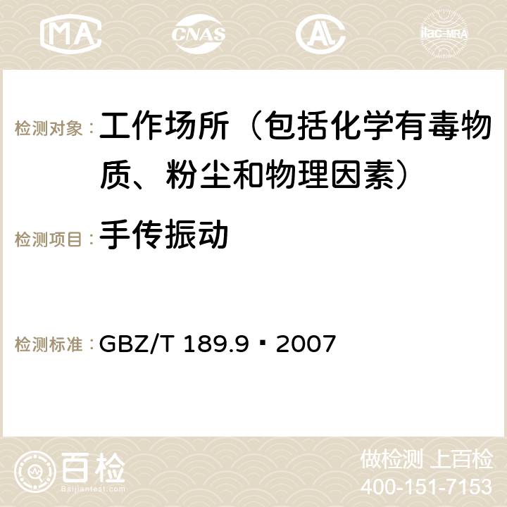 手传振动 工作场所物理因素测量 第9部分：手传振动 GBZ/T 189.9—2007