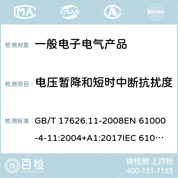 电压暂降和短时中断抗扰度 电磁兼容 试验和测量技术 电压暂降、短时中断和电压变化的抗扰度试验 GB/T 17626.11-2008
EN 61000-4-11:2004+A1:2017
IEC 61000-4-11:2004+A1:2017 8