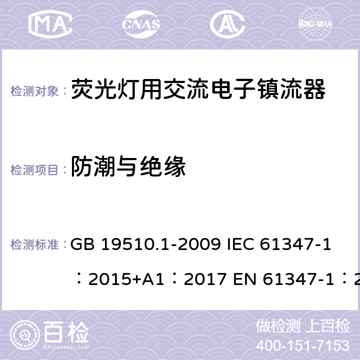 防潮与绝缘 灯的控制装置 第1部分：一般要求和安全要求 GB 19510.1-2009 IEC 61347-1：2015+A1：2017 EN 61347-1：2015 AS/NZS 61347.1：2016+A1:2018 11