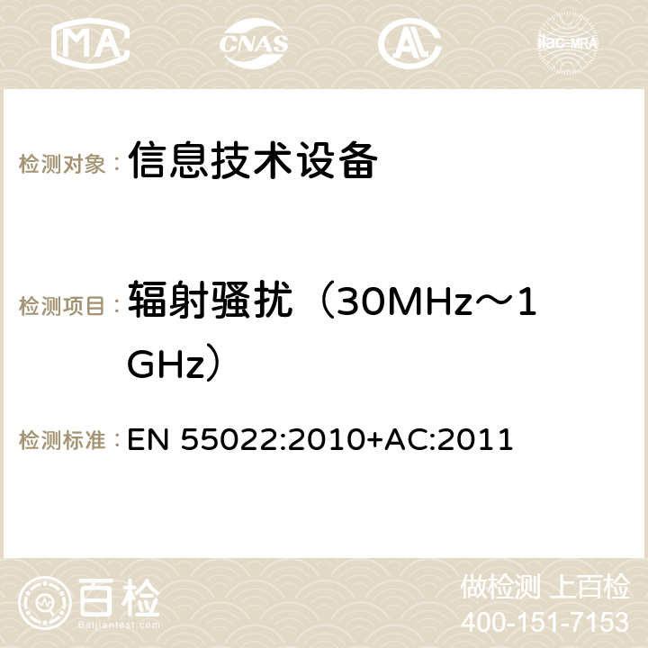 辐射骚扰（30MHz～1GHz） 信息技术设备的无线电骚扰限值和测量方法 EN 55022:2010+AC:2011 10