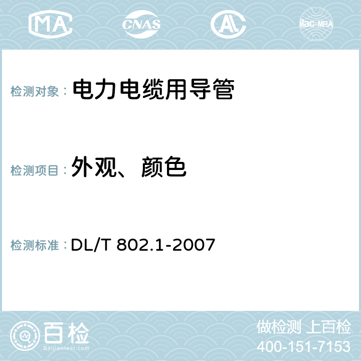 外观、颜色 电力电缆用导管技术条件 第1部分：总则 DL/T 802.1-2007 5.1