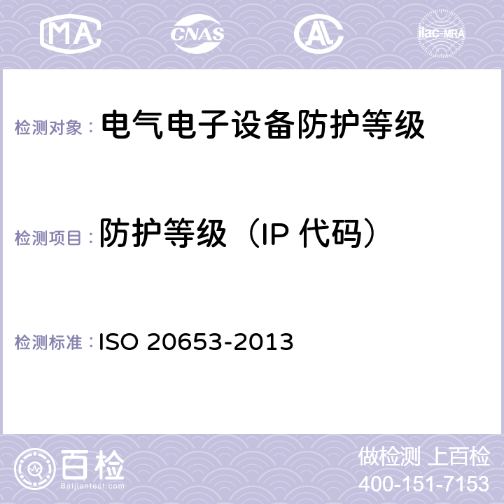 防护等级（IP 代码） 外来物、水和触及防护等级 ISO 20653-2013