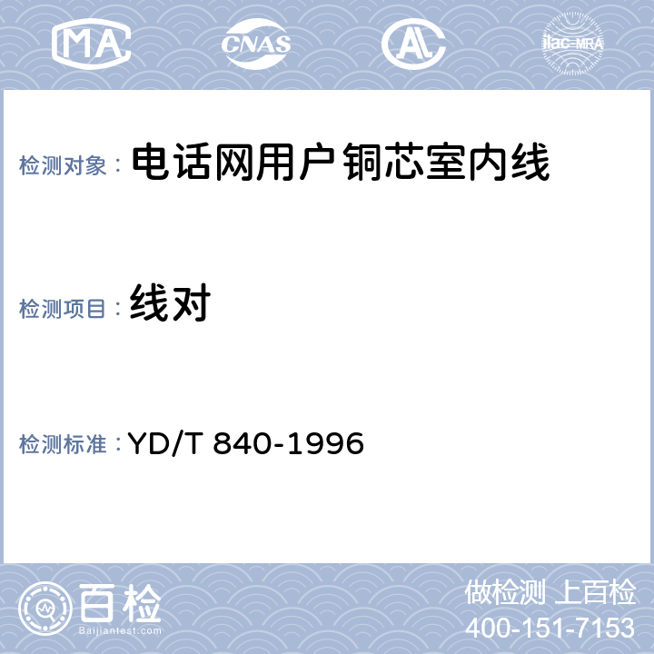 线对 电话网用户铜芯室内线 YD/T 840-1996 4.3/5.4/5.18
