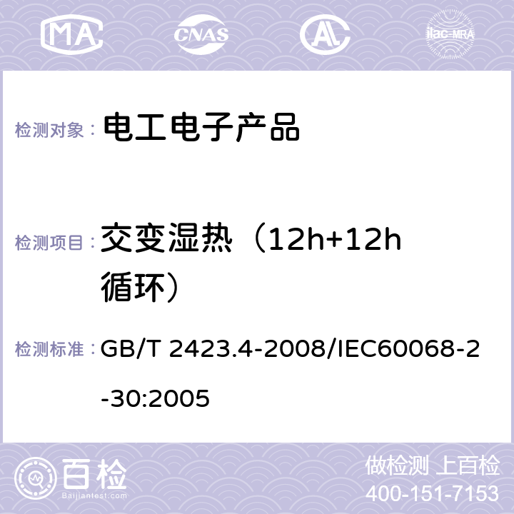 交变湿热（12h+12h循环） 电工电子产品环境试验 第2部分：试验方法 试验Db：交变湿热（12h+12h循环） GB/T 2423.4-2008/IEC60068-2-30:2005