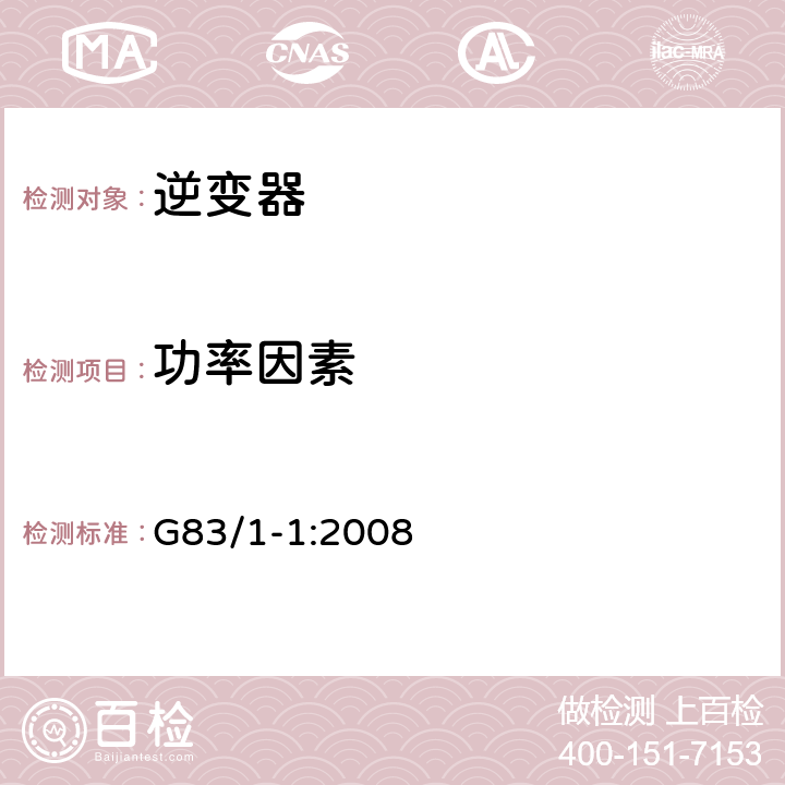功率因素 G83/1-1:2008 《与公用低压分布式网络并联的小范围嵌入式发电设备规范（用于单项电流16A及以下）》  C4.2