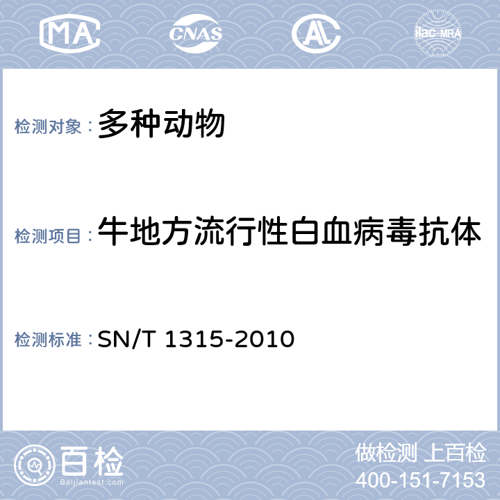 牛地方流行性白血病毒抗体 牛地方流行性白血病检疫技术规范 SN/T 1315-2010 5.2