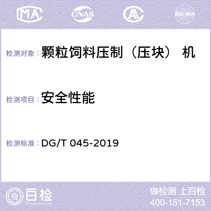 安全性能 颗粒饲料压制（压块） 机 DG/T 045-2019 5.2.1