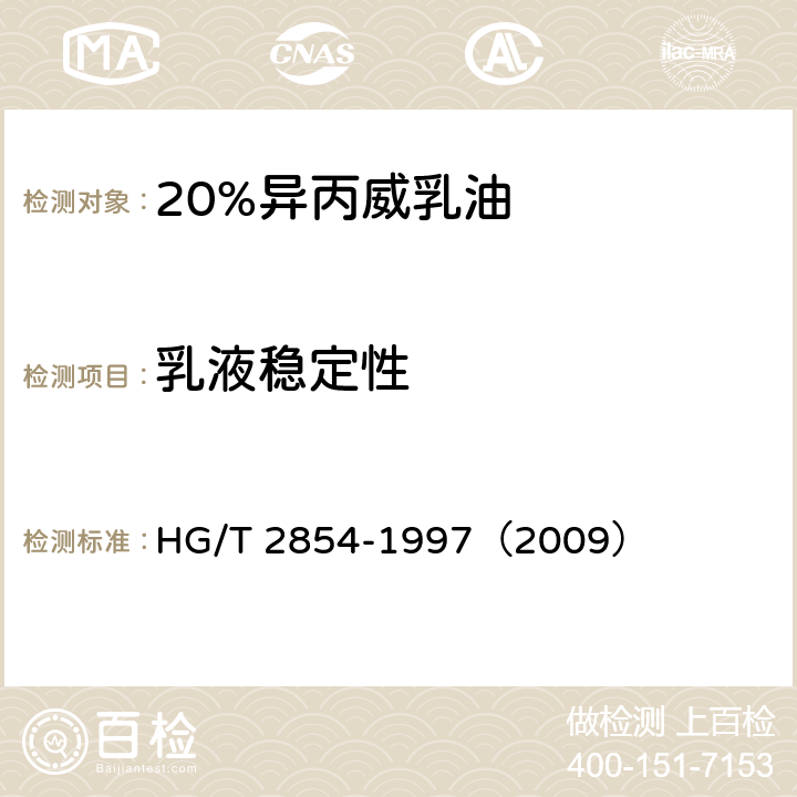 乳液稳定性 20%异丙威乳油 HG/T 2854-1997（2009） 4.6