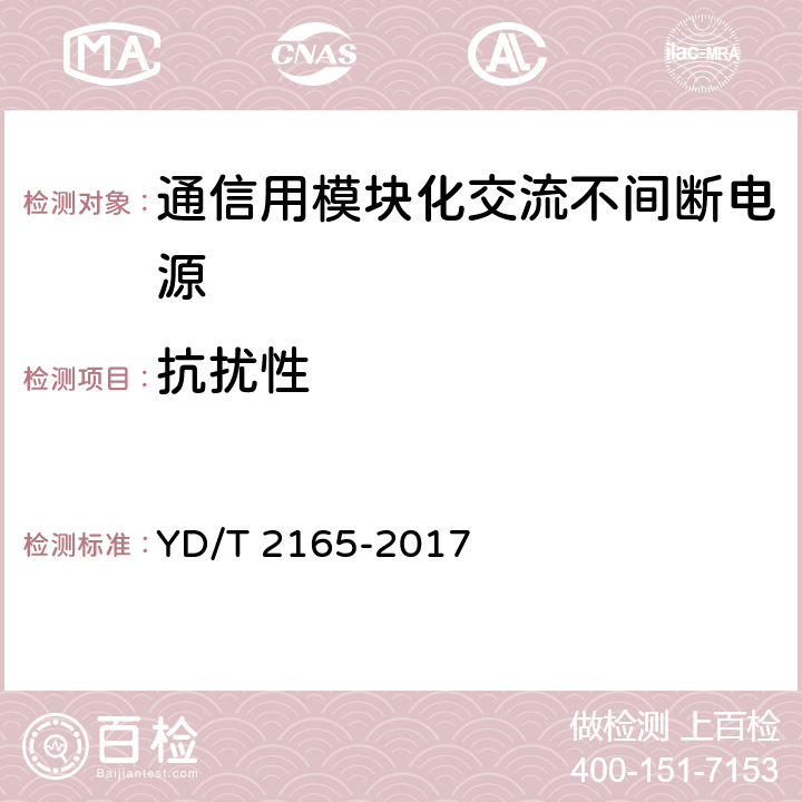 抗扰性 通信用模块化交流不间断电源 YD/T 2165-2017 6.36.3