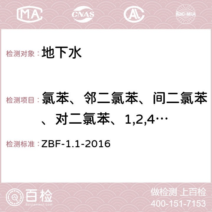 氯苯、邻二氯苯、间二氯苯、对二氯苯、1,2,4-三氯苯 吹扫-捕集/气相色谱-质谱法测定水中25种挥发性有机物 ZBF-1.1-2016