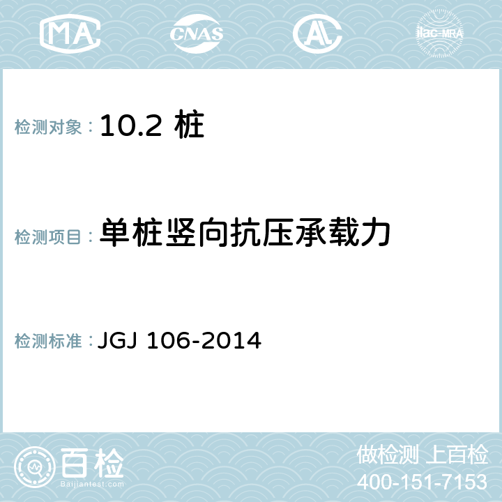 单桩竖向抗压承载力 建筑基桩检测技术规范 JGJ 106-2014 /4