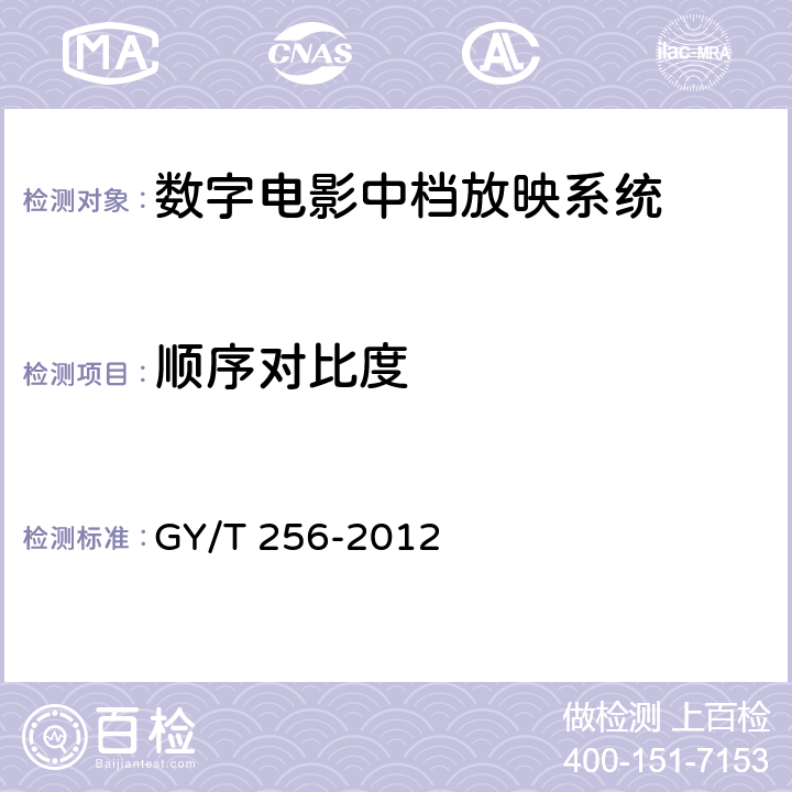 顺序对比度 GY/T 256-2012 数字电影中档放映系统技术要求和测量方法