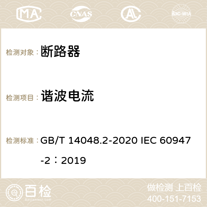 谐波电流 低压开关设备和控制设备 第2部分：断路器 GB/T 14048.2-2020 IEC 60947-2：2019 F4.1