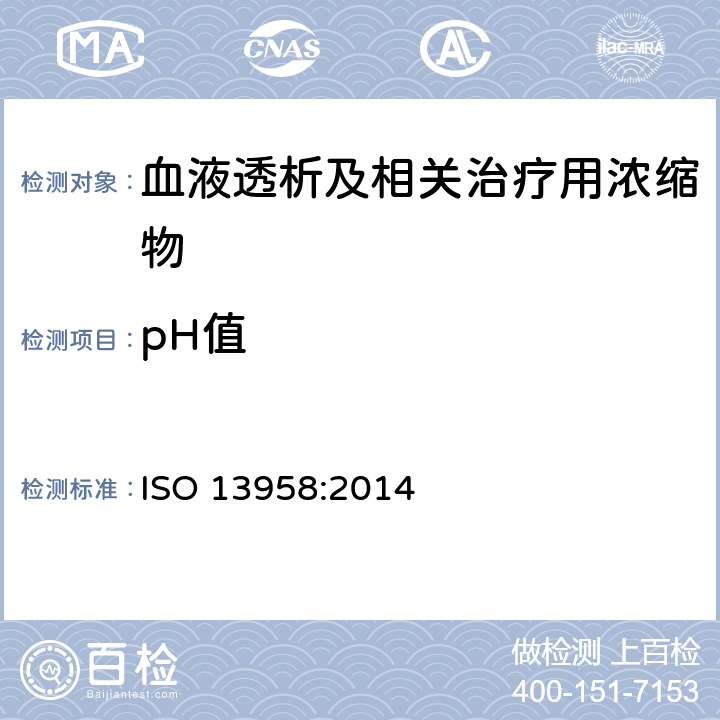 pH值 ISO 13958:2014 血液透析及相关治疗用浓缩物  5.3
