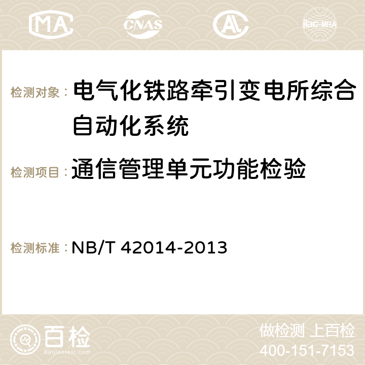 通信管理单元功能检验 电气化铁路牵引变电所综合自动化系统 NB/T 42014-2013 4.4.3