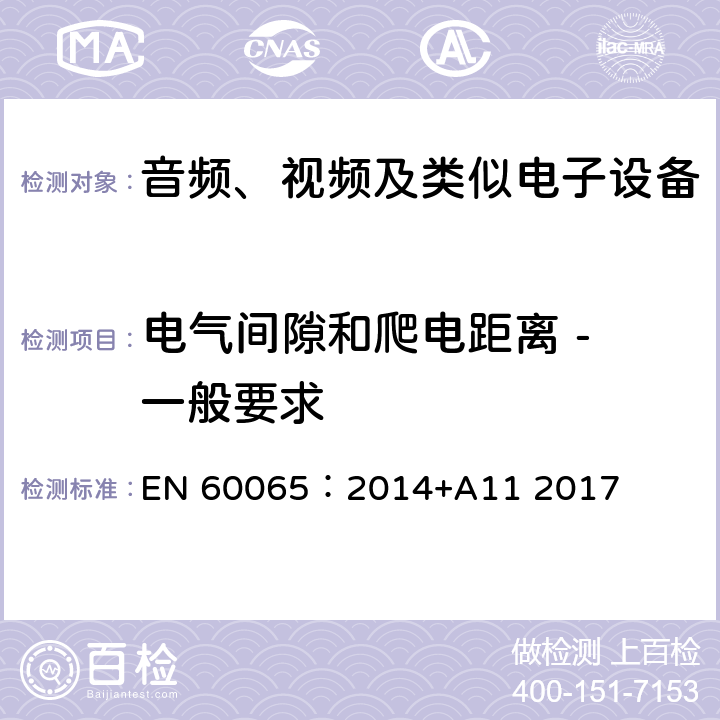 电气间隙和爬电距离 - 一般要求 音频、视频及类似电子设备 安全要求 EN 60065：2014+A11 2017 13.1