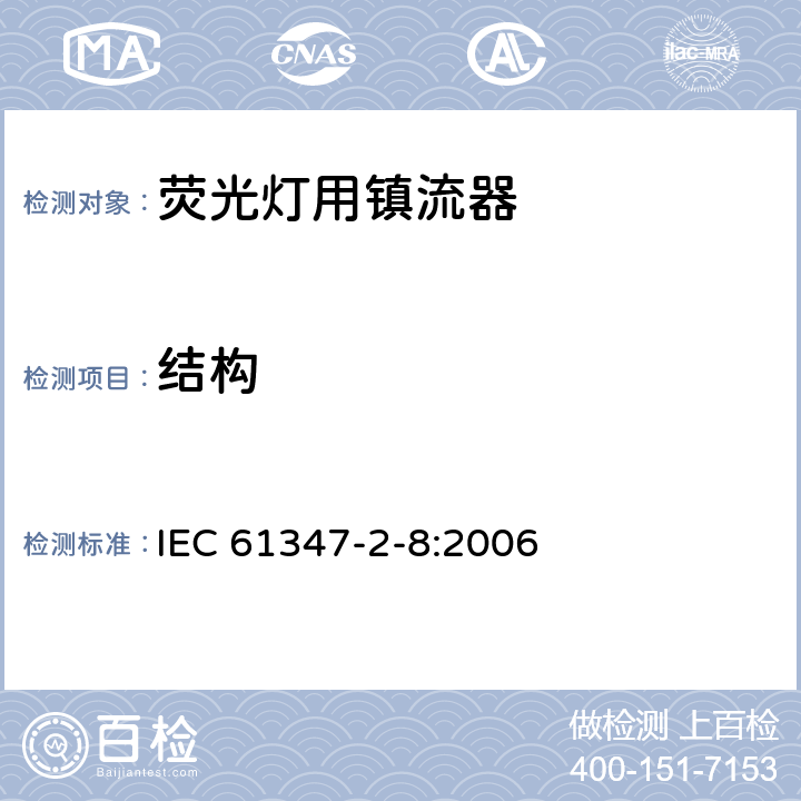 结构 灯的控制装置 第9部分 荧光灯用镇流器的特殊要求 IEC 61347-2-8:2006 17