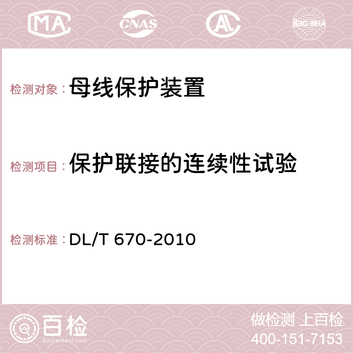 保护联接的连续性试验 母线保护装置通用技术条件 DL/T 670-2010 6、7.16