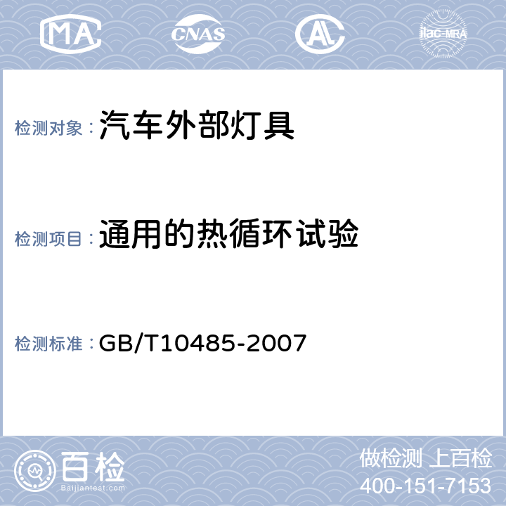 通用的热循环试验 道路车辆外部照明和光信号装置环境耐久性 GB/T10485-2007 6