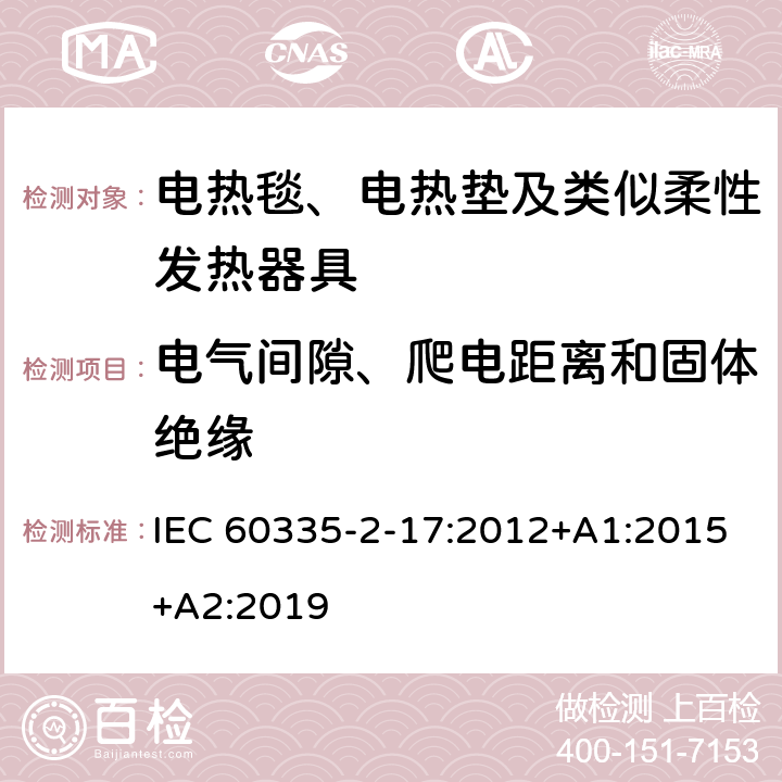 电气间隙、爬电距离和固体绝缘 家用和类似用途电器的安全 电热毯、电热垫及类似柔性发热器具的特殊要求 IEC 60335-2-17:2012+A1:2015+A2:2019 29