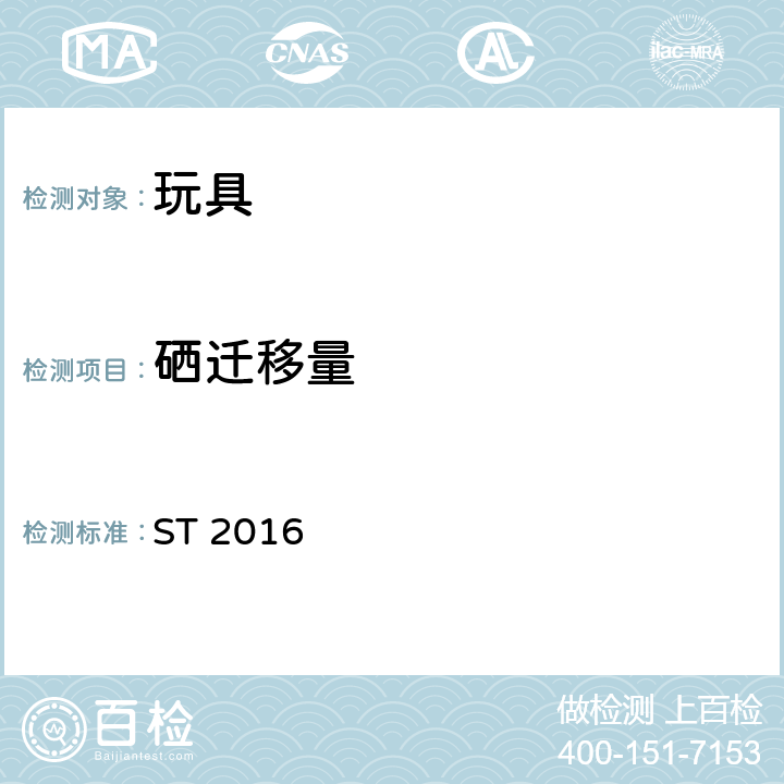 硒迁移量 日本玩具安全标准 ST 2016 第三部分第2.7款
